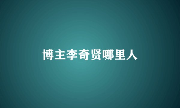 博主李奇贤哪里人