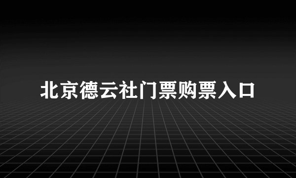 北京德云社门票购票入口