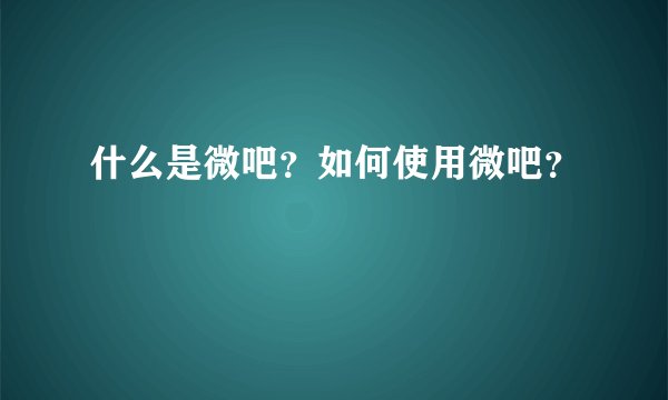 什么是微吧？如何使用微吧？