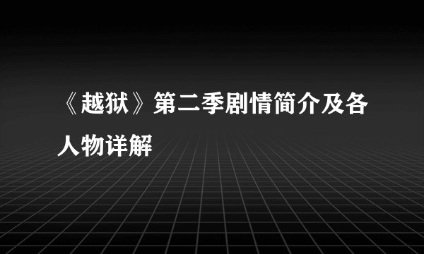 《越狱》第二季剧情简介及各人物详解
