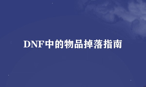 DNF中的物品掉落指南