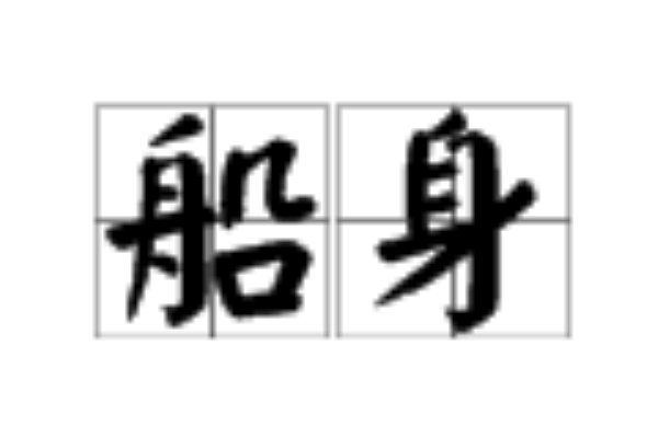 船身的拼音