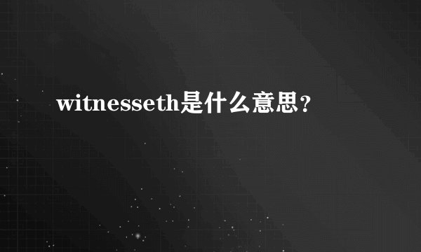 witnesseth是什么意思？