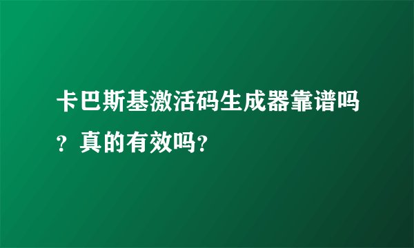 卡巴斯基激活码生成器靠谱吗？真的有效吗？