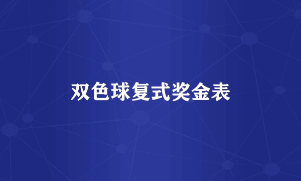 双色球复式奖金表