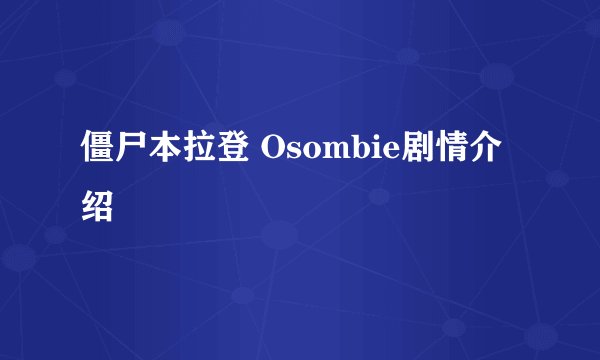 僵尸本拉登 Osombie剧情介绍