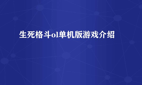 生死格斗ol单机版游戏介绍