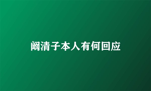 阚清子本人有何回应