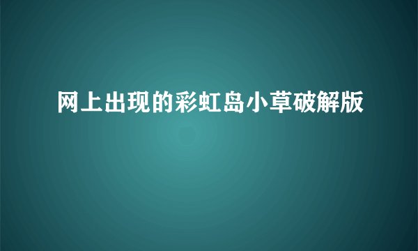 网上出现的彩虹岛小草破解版