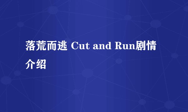 落荒而逃 Cut and Run剧情介绍