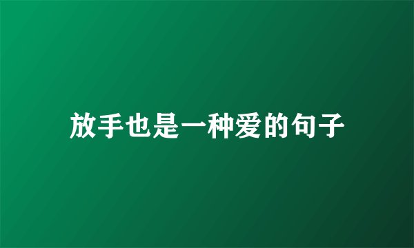 放手也是一种爱的句子