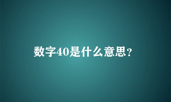 数字40是什么意思？