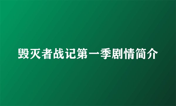 毁灭者战记第一季剧情简介