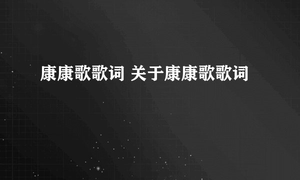 康康歌歌词 关于康康歌歌词
