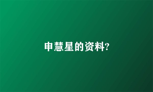 申慧星的资料?
