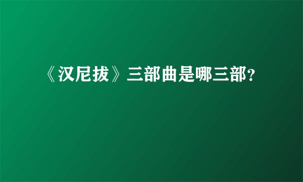 《汉尼拔》三部曲是哪三部？