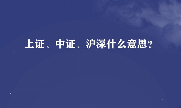 上证、中证、沪深什么意思？