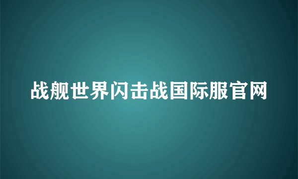 战舰世界闪击战国际服官网