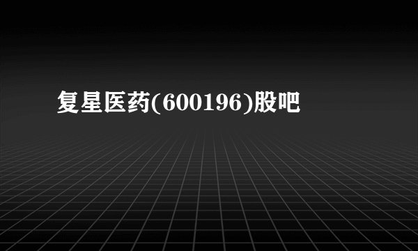 复星医药(600196)股吧