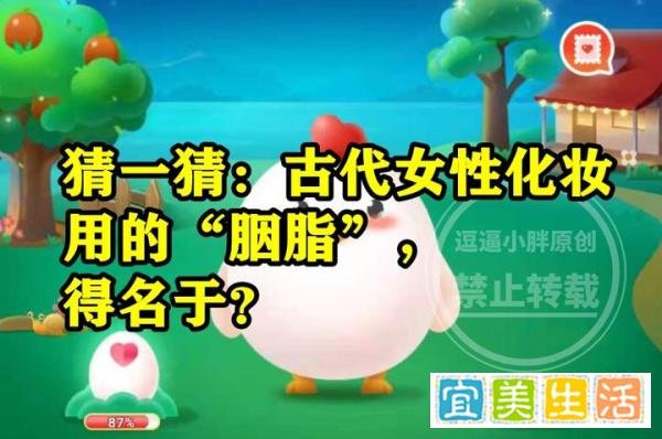 蚂蚁庄园胭脂得名答案 猜一猜古代女性化妆用的胭脂得名于什么？