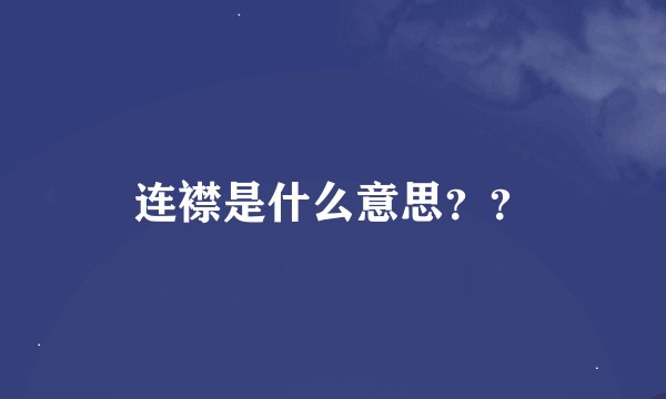 连襟是什么意思??