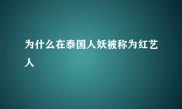 为什么在泰国人妖被称为红艺人