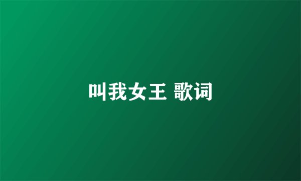 叫我女王 歌词