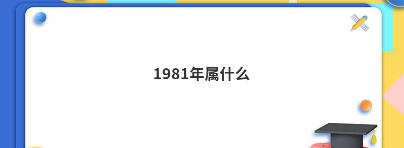 1981年属什么