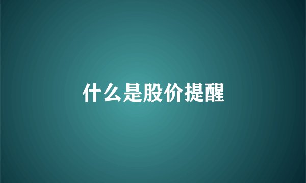 什么是股价提醒
