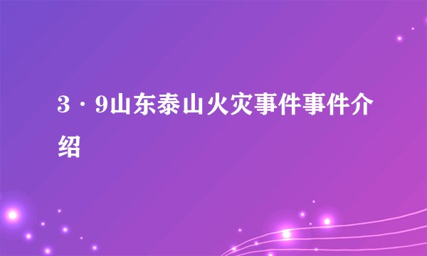 3·9山东泰山火灾事件事件介绍