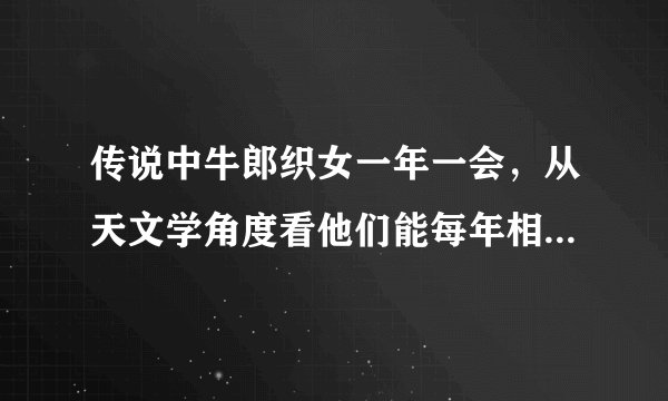 传说中牛郎织女一年一会，从天文学角度看他们能每年相会吗_8月23日每日一题答案