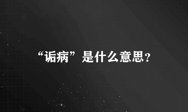 “诟病”是什么意思？