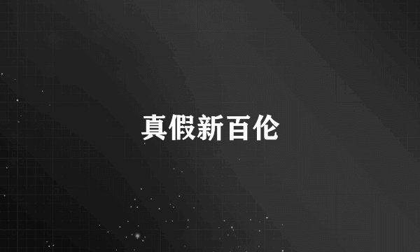 真假新百伦