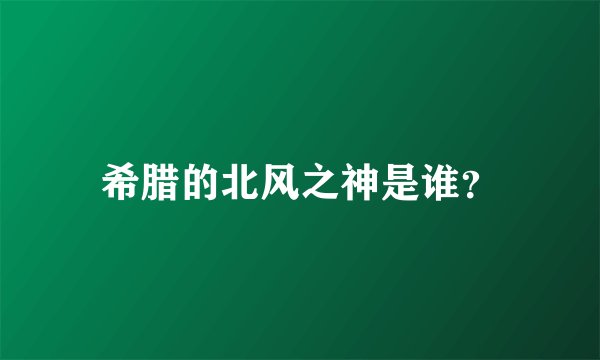 希腊的北风之神是谁？