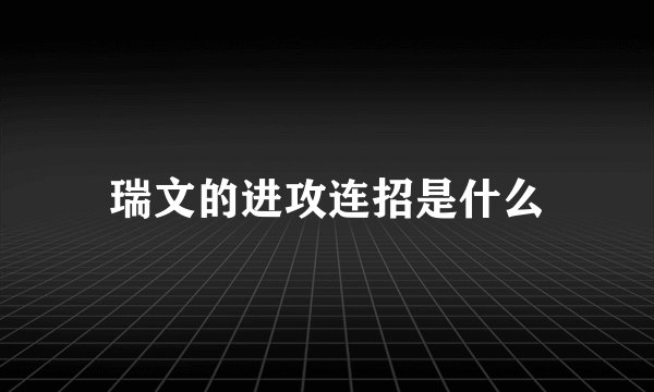 瑞文的进攻连招是什么