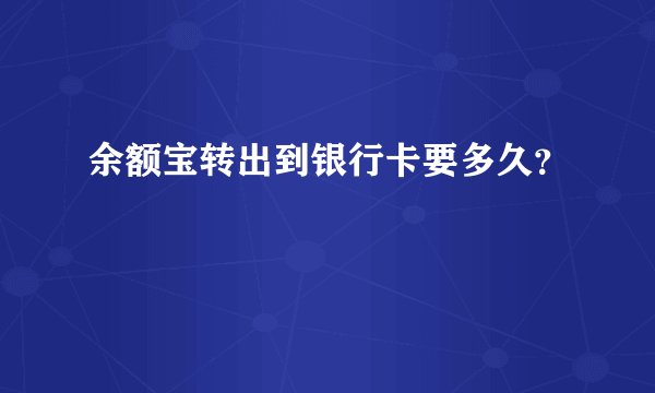余额宝转出到银行卡要多久？