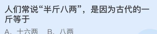 人们常说半斤八两是因为古代的一斤等于