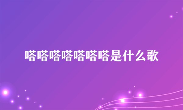 嗒嗒嗒嗒嗒嗒嗒是什么歌