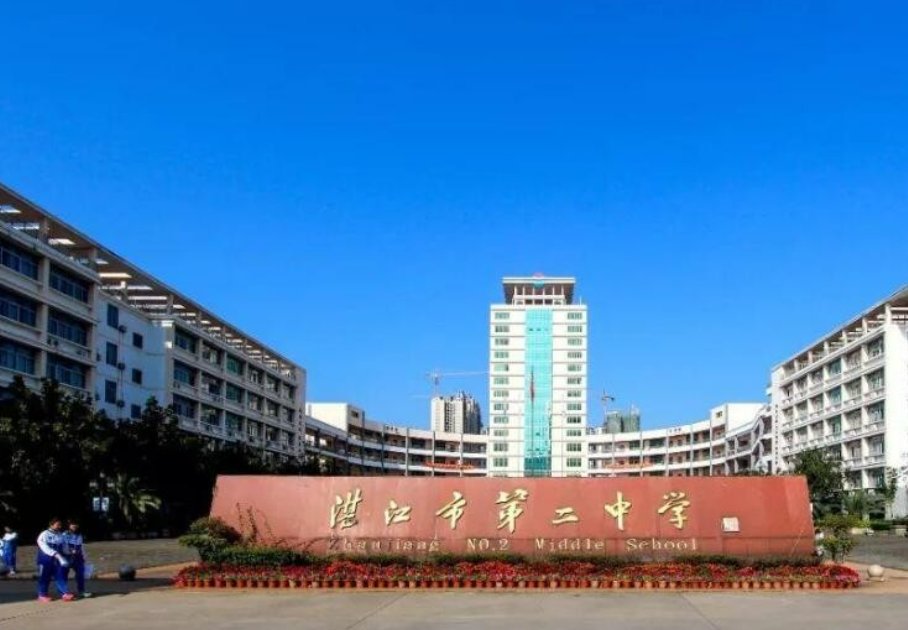 湛江二中海东中学是公立的吗