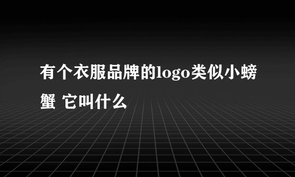 有个衣服品牌的logo类似小螃蟹 它叫什么