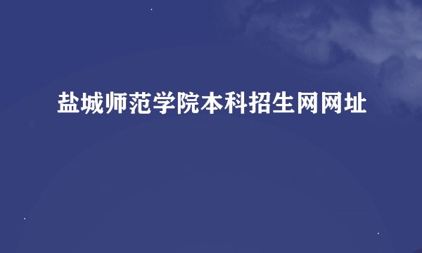 盐城师范学院本科招生网网址