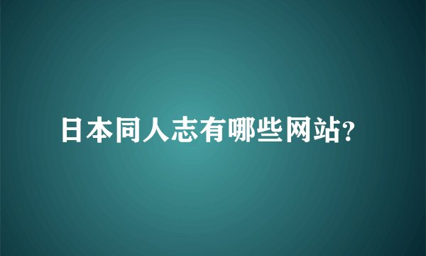 日本同人志有哪些网站？