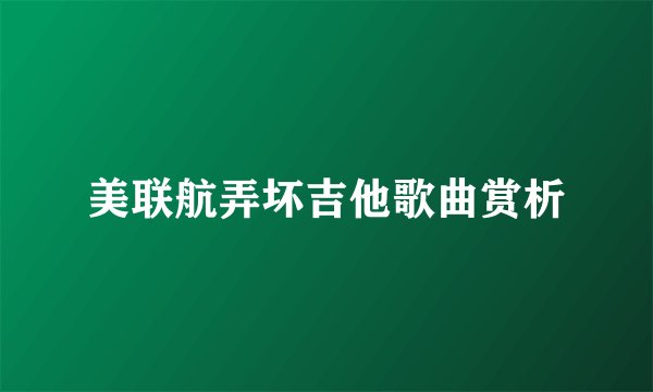 美联航弄坏吉他歌曲赏析