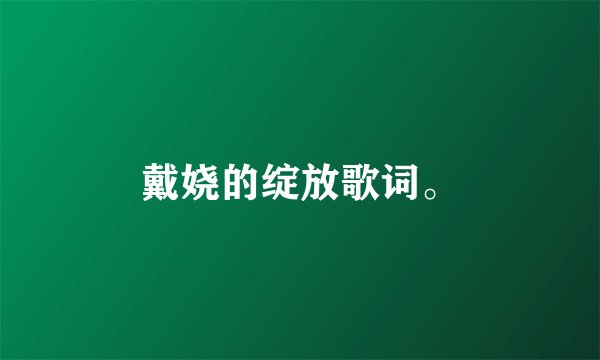 戴娆的绽放歌词。