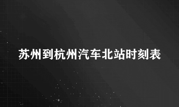 苏州到杭州汽车北站时刻表