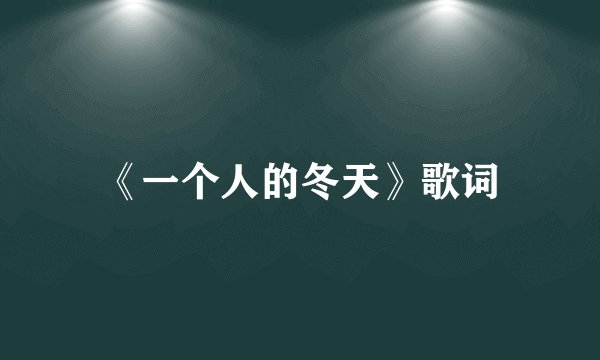 《一个人的冬天》歌词
