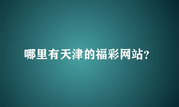 哪里有天津的福彩网站？