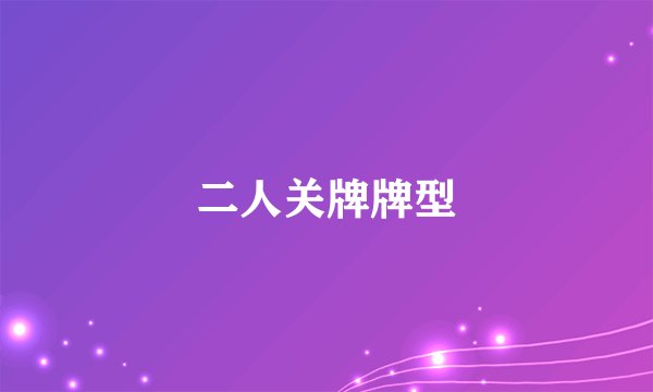 二人关牌牌型