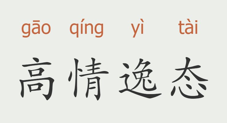 高情逸态是什么意思