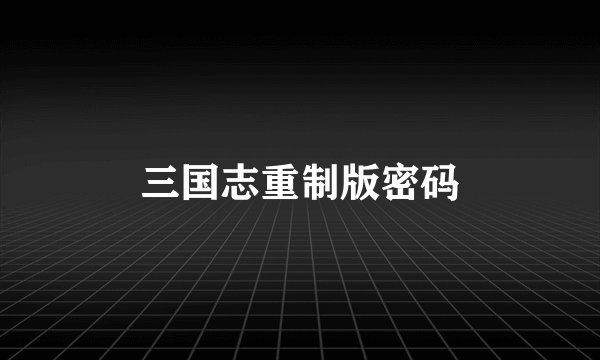 三国志重制版密码